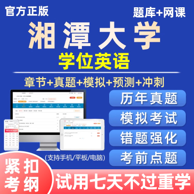 2025湘潭大学学士学位英语考试题库历年真题自考网课资料试卷课程