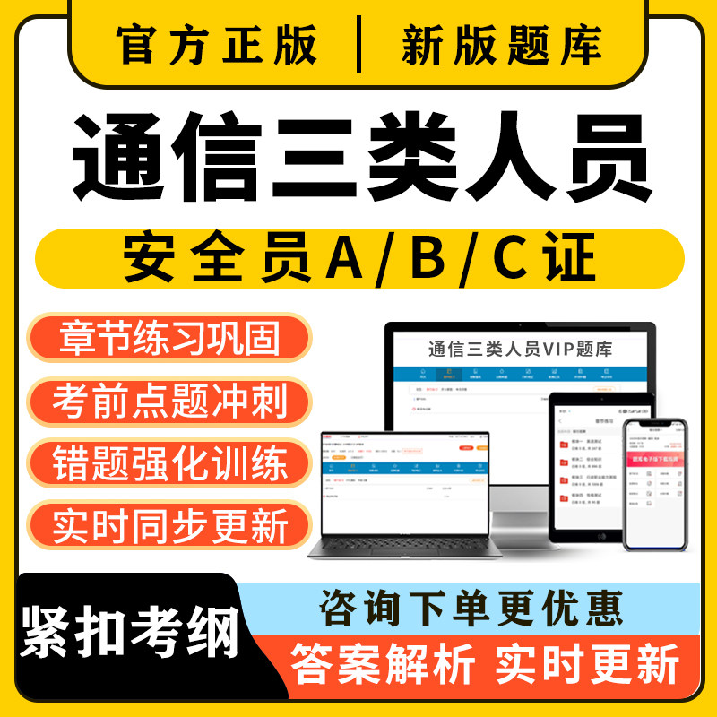2026通信安全员三类人员c证b证a证考试题库精准建安刷题电子资料图片