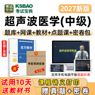 2027超声波医学主治医师346技术中级职称378考试真题库网课教材