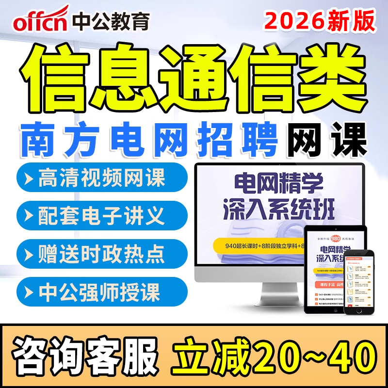 中国南方电网信息通信类考试网课2026年南网招聘笔试课程资料真题