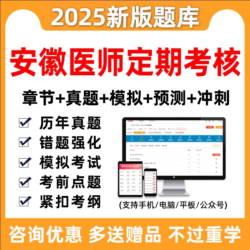 2025安徽医师定期考核临床口腔公卫中医执业医师考试题库软件资料