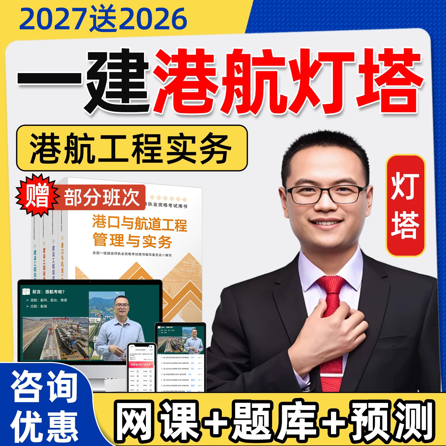 2027年灯塔一建港航实务网课一级建造师教材精讲视频讲义题库2026