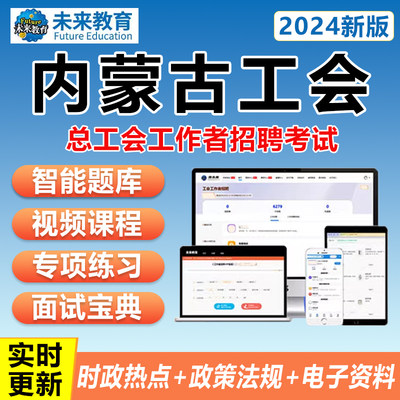 内蒙古总工会社会化工作者招聘考试资料题库基础知识能力测验网课