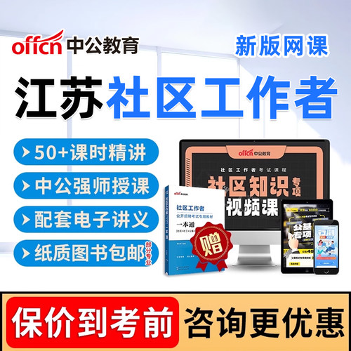 2026年江苏南京社区工作者考试网课视频资料社区招聘课程真题试卷