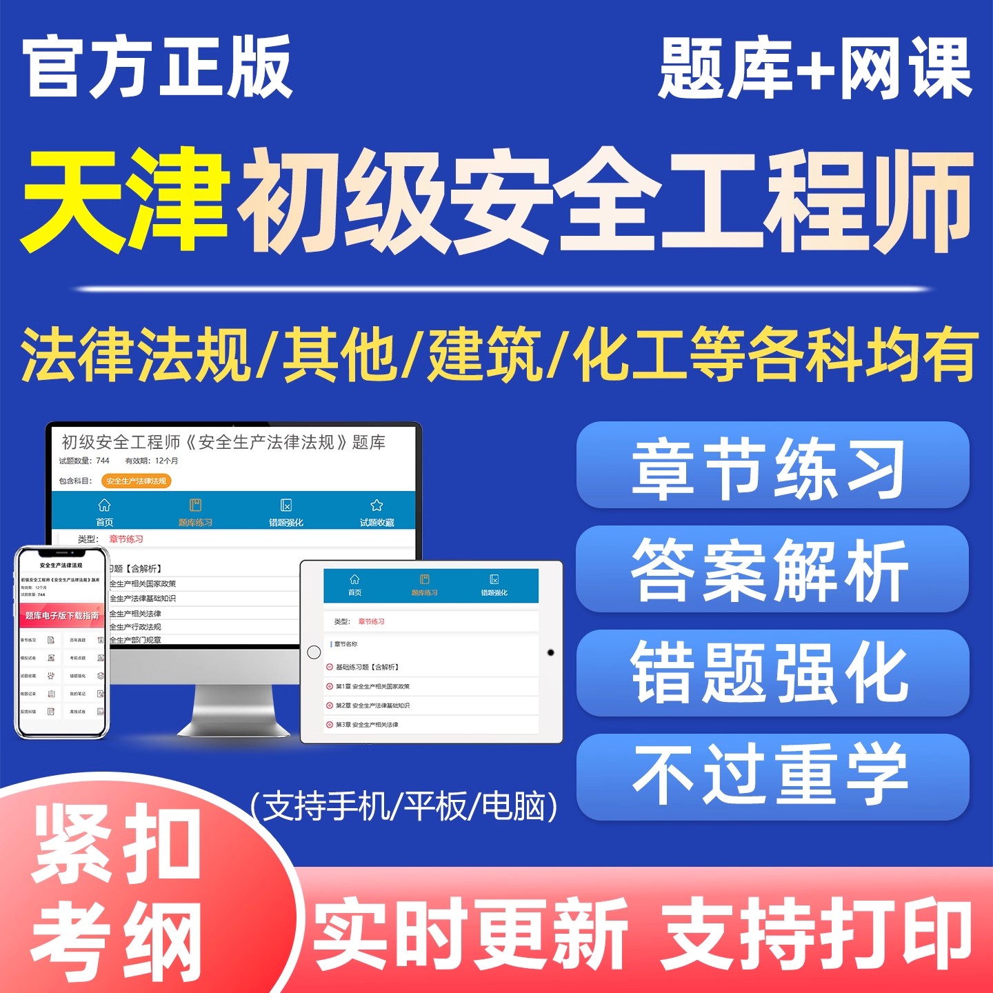 2025天津初级安全注册工程师考试真题库注安网课视频刷题软件资料