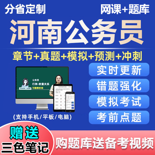 2026河南公务员考试题库行测刷题软件app小程序网课电子资料2025
