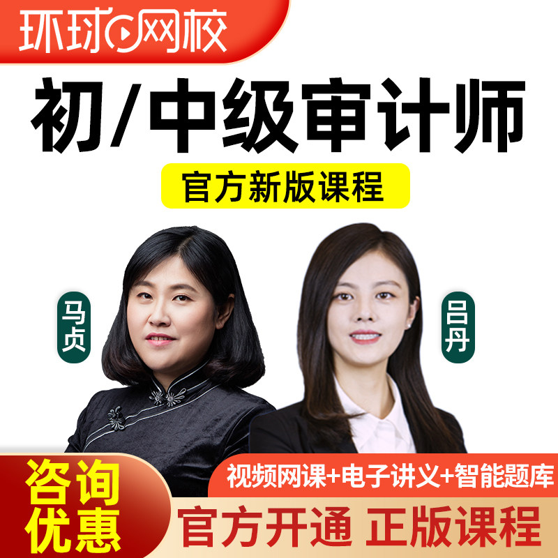 2026年环球网校初级中级审计师网课题库真题吕丹视频冲刺课程讲义图片