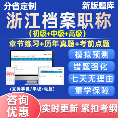 浙江省档案管理初级中级高级职称题库档案馆员事业概论电子版资料