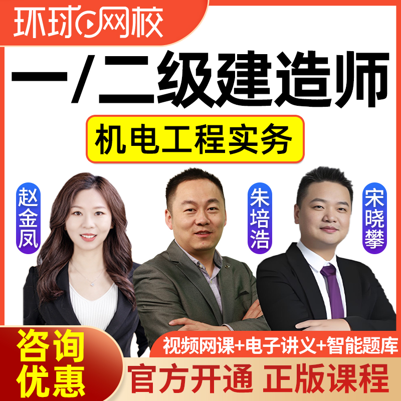 2026年一建二建机电网课一级二级建造师视频达为赵金凤朱培浩2025