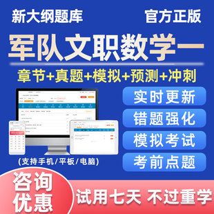 2025军队文职人员数学1考试题库软件做题刷题资料手机app历年真题