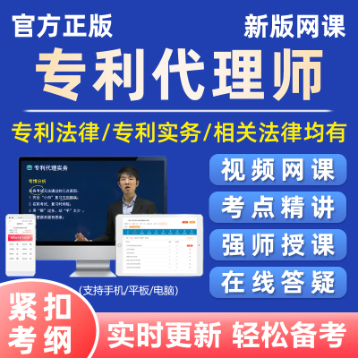 专利代理师考试网课2026视频电子版资料试卷教材课程实务讲义2025
