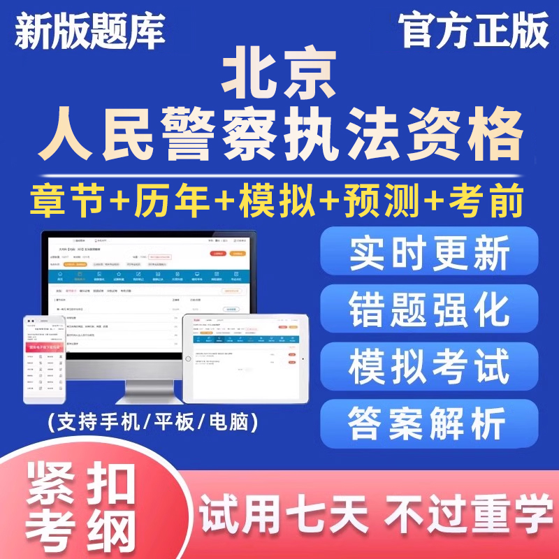 2026北京公安机关人民警察基本级高级执法资格考试真题题库电子版