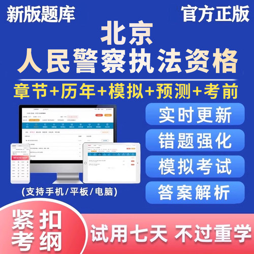 2026北京公安机关人民警察基本级高级执法资格考试真题题库电子版
