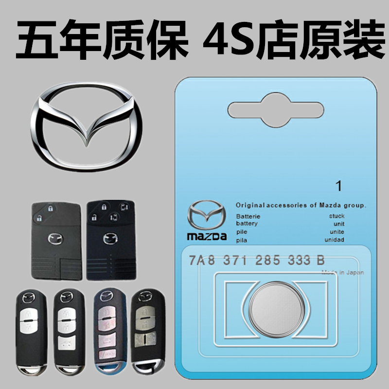 适用于马自达遥控汽车钥匙电池昂克赛拉cx4 5 7 m6 m3 星骋阿特兹