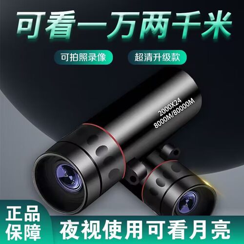 望远镜超高清大口径微光夜视高倍高清红外日夜两用看月球风景拍照