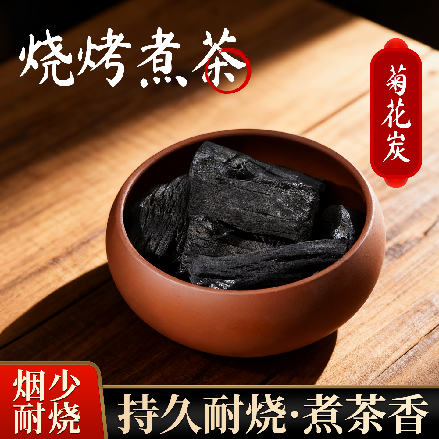 菊花炭烧烤煮茶引火速燃果木炭块