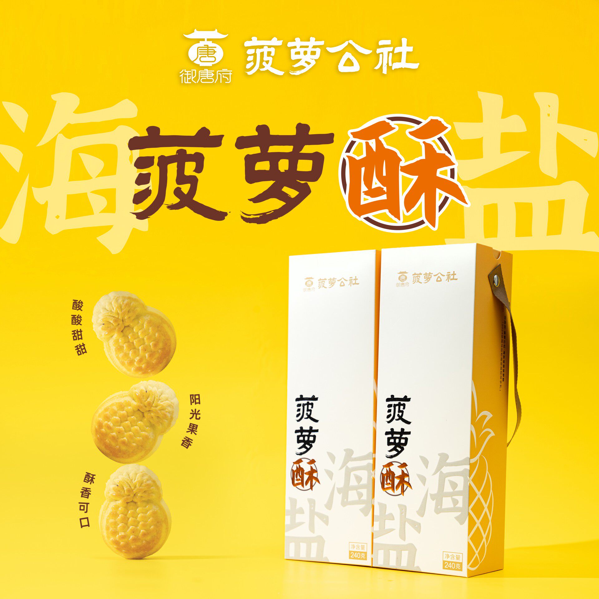 海盐蛋黄菠萝酥 徐闻菠萝 菠萝酥 凤梨酥 湛江特产手信
