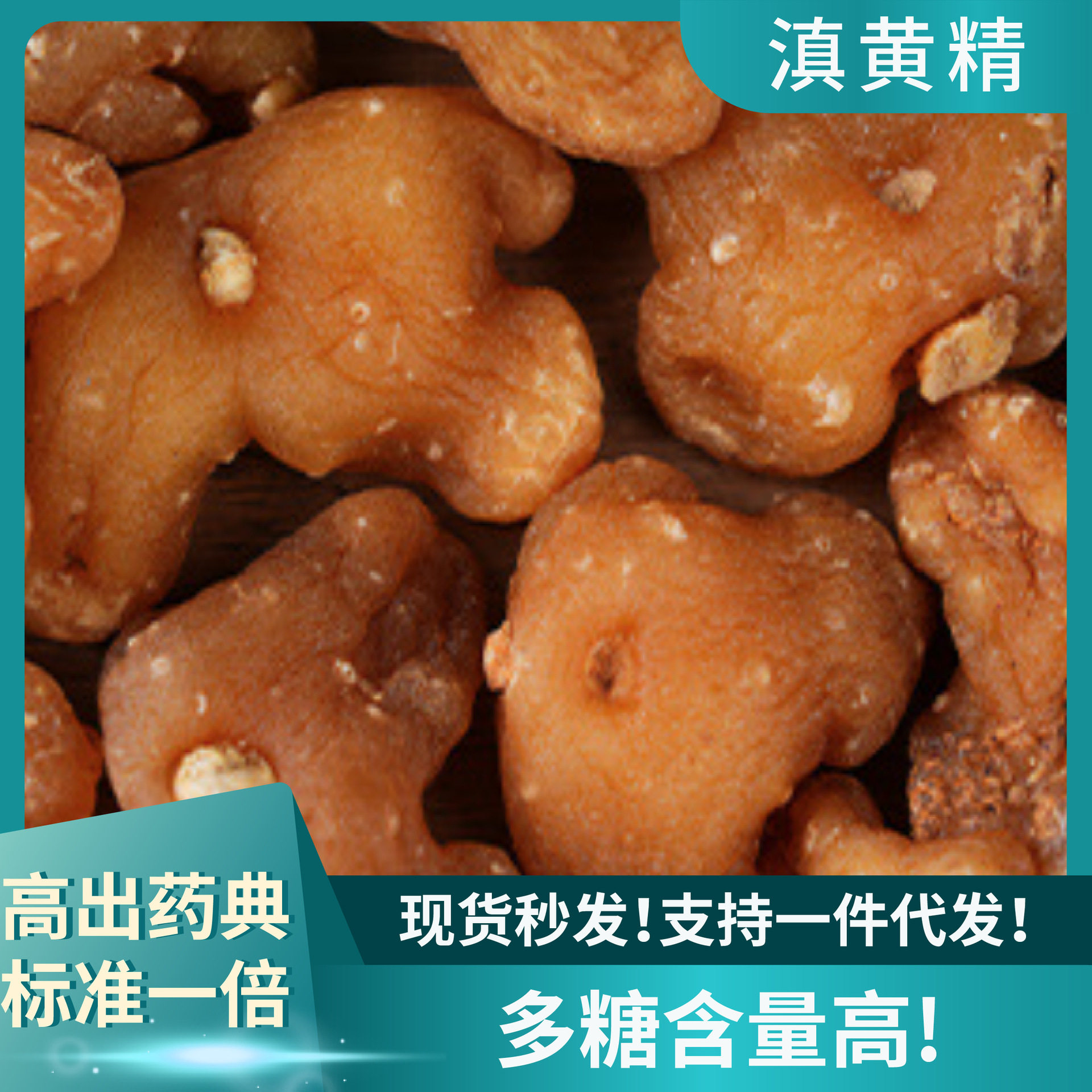 云南源头产地供应仿滇黄精个子材烘干原料精制