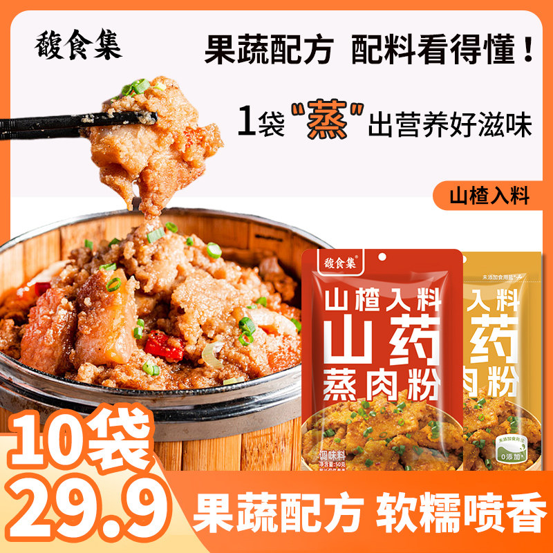 [买5送5 到手10袋] 山药山楂蒸肉粉调味料蒸肉蒸排骨蒸牛肉