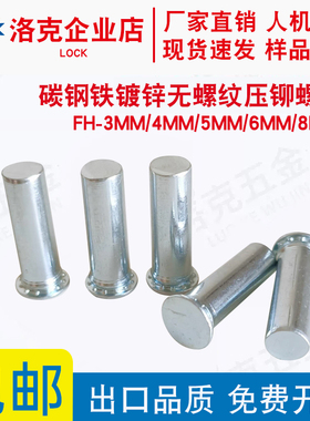 压铆碳钢无牙螺钉无螺纹光杆圆头销钉FH-3MM/4MM/5MM/6MM/8MM