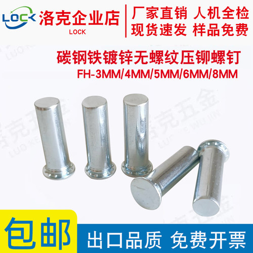 压铆碳钢无牙螺钉无螺纹光杆圆头销钉FH-3MM/4MM/5MM/6MM/8MM