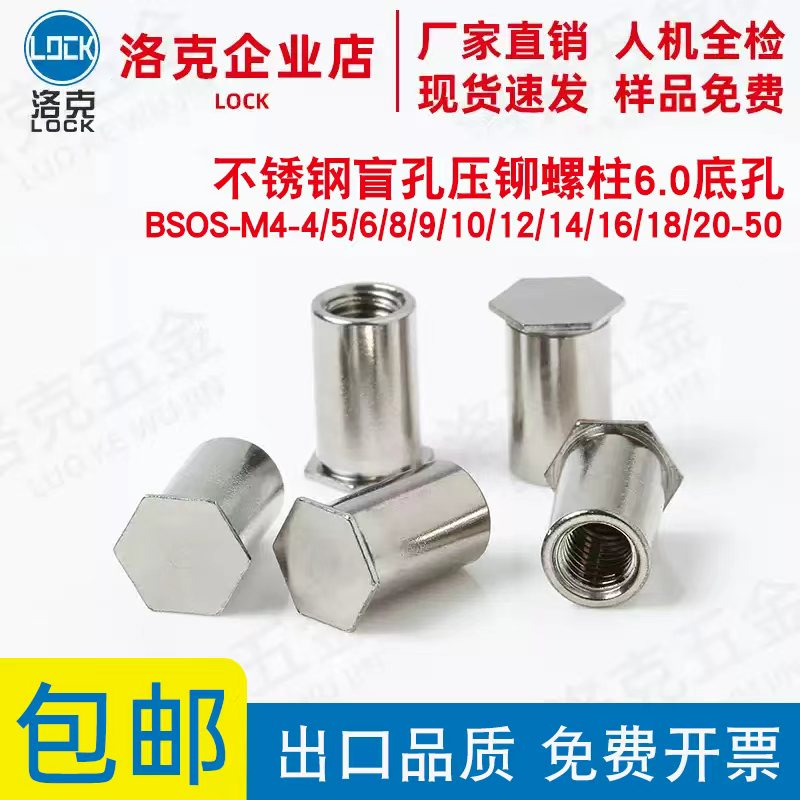 不锈钢盲孔压铆螺柱BSOS-M4-6/8/9/10/12/14/16/18/20..35底孔6.0