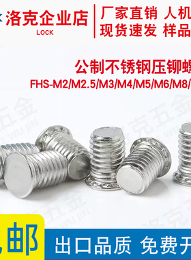 304公制不锈钢压铆螺钉FHS-M2M2.5M3M4M5M6M8M10