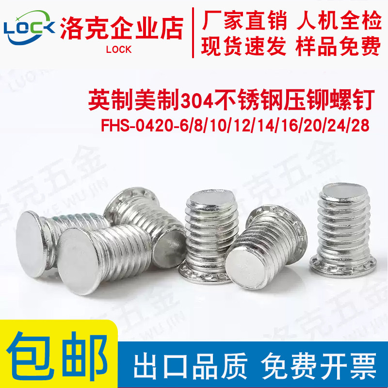 英制304不锈钢压铆螺钉FHS-0420-6/8/10/12/14/16/20/24压铆螺丝