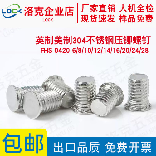 英制304不锈钢压铆螺钉FHS-0420-6/8/10/12/14/16/20/24压铆螺丝