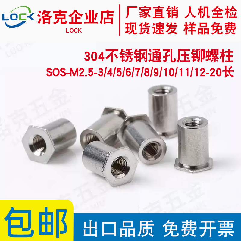 304不锈钢通孔压铆螺柱SOS-M2.5-4/5/6/7/8/9/10/11/12