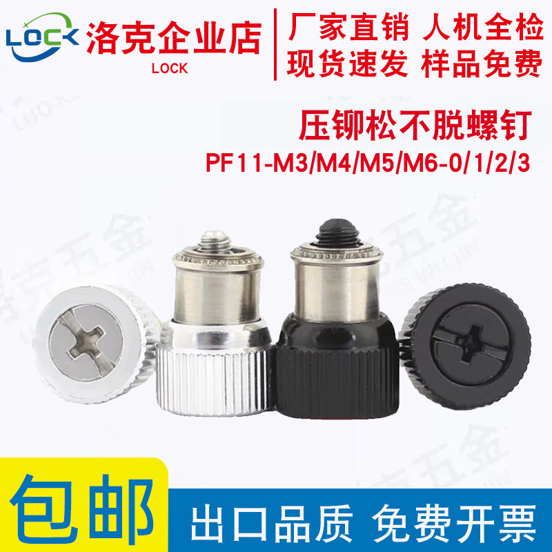 压铆松不脱螺钉PF11-M3/M4/M5/M6-0/1/2/3柜机面板紧固件弹簧螺丝