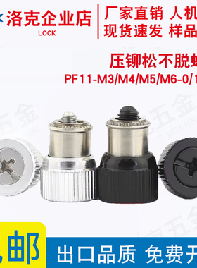 压铆松不脱螺钉PF11-M3/M4/M5/M6-0/1/2/3柜机面板紧固件弹簧螺丝