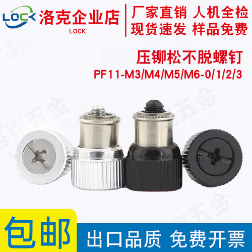 压铆松不脱螺钉PF11-M3/M4/M5/M6-0/1/2/3柜机面板紧固件弹簧螺丝
