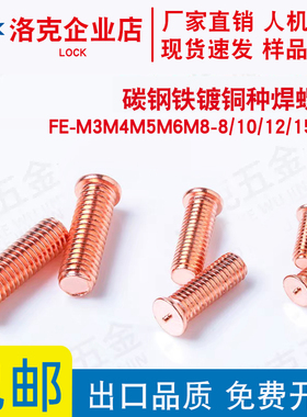 镀铜种焊螺钉FE-M3M4M5M6M8-8/10/12/15~40焊接螺丝点焊螺钉焊钉