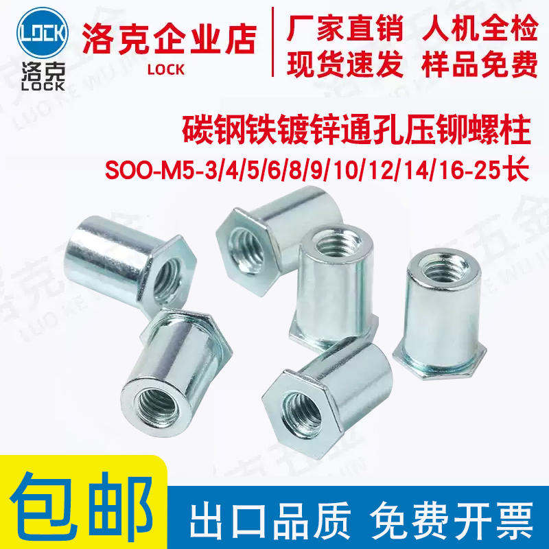 铁镀锌通孔压铆螺柱SO-M5-5/6/8/9/10/12/14/16