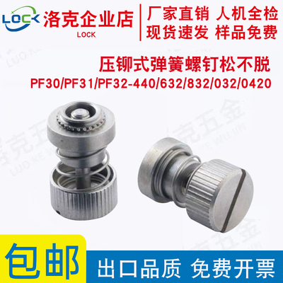 压铆式弹簧螺丝PF30/PF31/PF32-440/632/832/032/0420松不脱螺钉