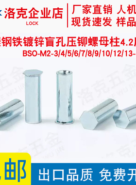 盲孔压铆螺母柱碳钢铁镀锌BSO-M2-5/6/7/8/9/10/12/13..30底孔4.2