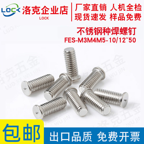 不锈钢种焊螺钉FES-M3M4M5-10/12~40点焊螺钉 焊接螺丝 焊钉
