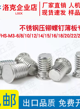 TFHS-M3-6/8/10/12/14/15/16/18/20/22/25至35 不锈钢压铆螺钉