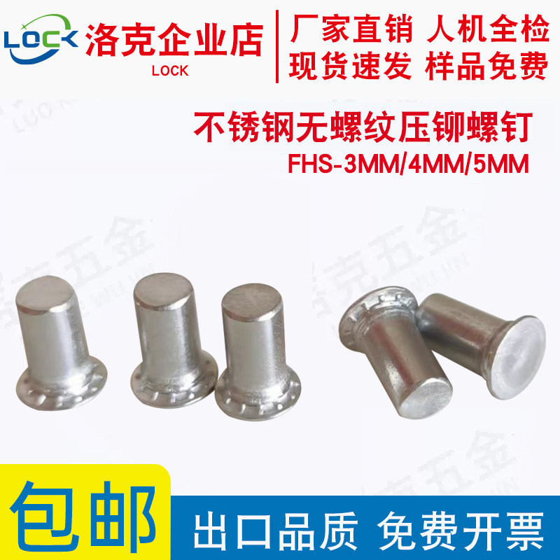 压铆不锈钢无牙螺钉无螺纹光杆圆头销钉FHS-3MM/4MM/5MM