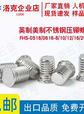 英制不锈钢压铆螺钉FHS-0518/0616-8/10/12/16/20/24压铆螺丝