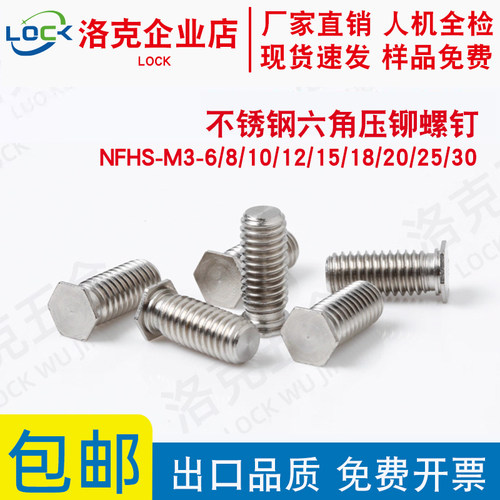 不锈钢六角压铆螺钉NFHS-M3-6/8/10/12/15/18/20/25