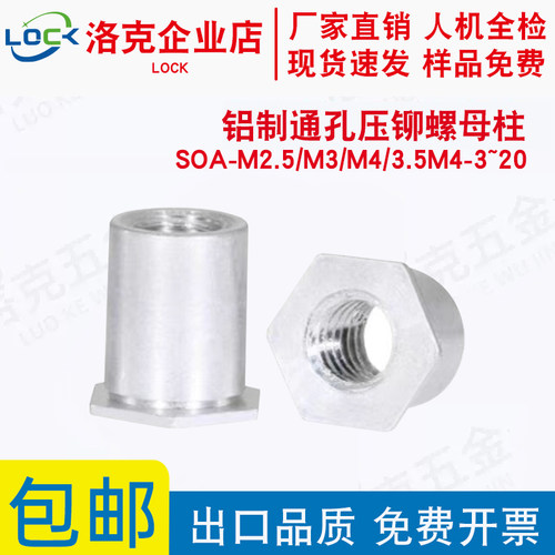 铝制通孔压铆螺母柱铝板铆钉SOA-M2.5/M3/M4-3~12可非标定制