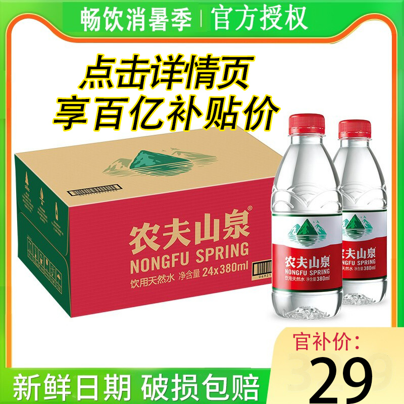 农夫山泉矿泉水380ml*24瓶550ml整箱瓶装天然饮用水饮品官方定制