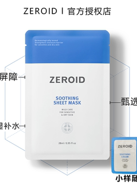 韩国ZEROID舒缓面膜补水保湿修护屏障敏感肌适用褪红贴片清透不闷