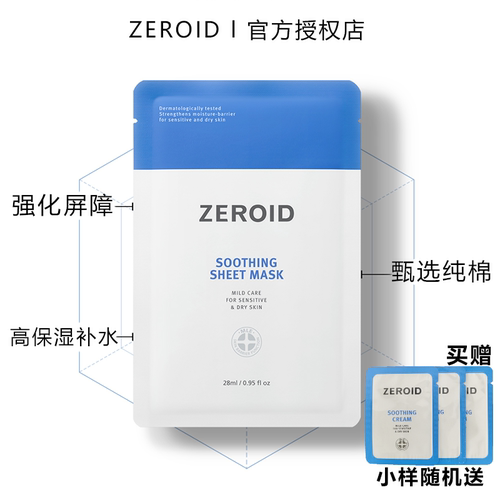zeroid舒缓面膜修护褪红清透不闷