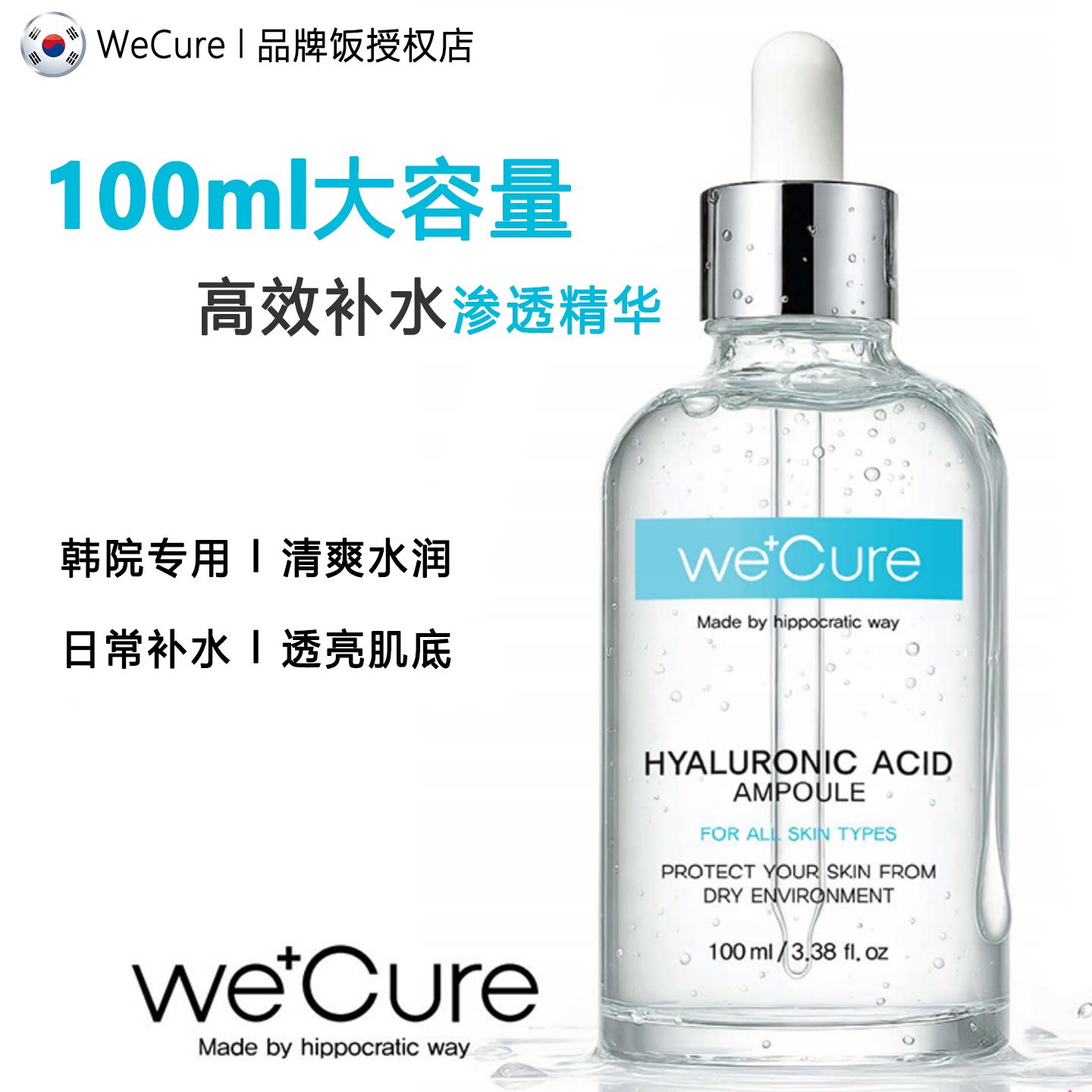 韩国WECURE精华 高效补水保湿舒缓修护 细毛孔水润100ml大精华液
