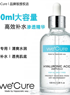 韩国WECURE高效补水保湿修护精华