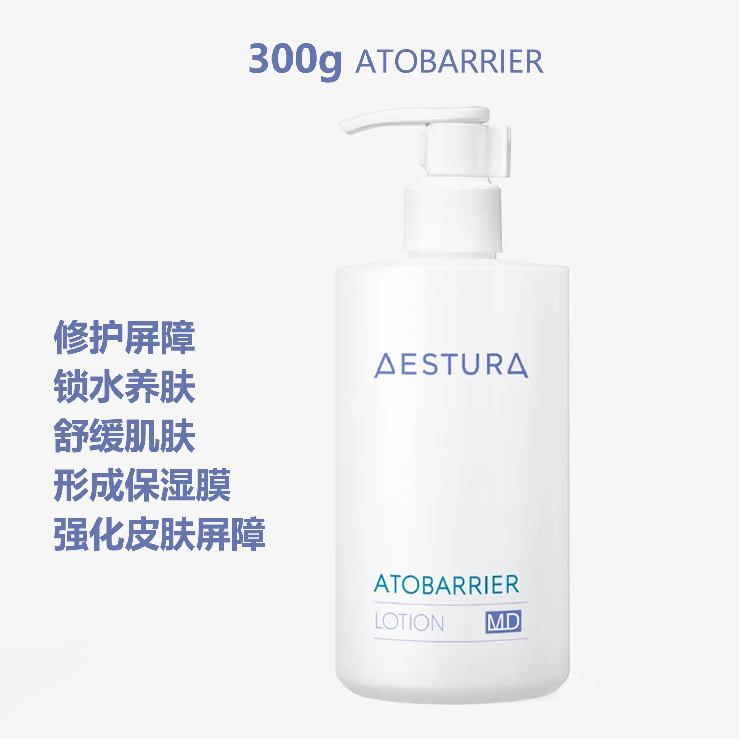 韩国aestura MD乳液屏障修护再生高保湿成膜 瑷丝特兰300g无刺激