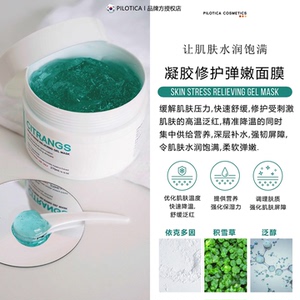 韩国斐珞蒂卡PILOTICA凝胶面膜修护弹嫩 晒后降温舒缓 敏感肌可用